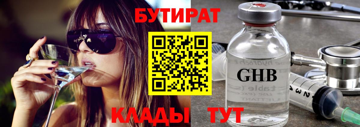 Краснознаменск  БУТИРАТ бутандиол  Вход с VPN 